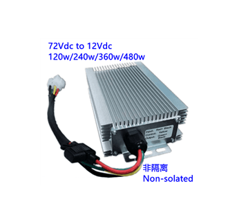 72V转12V 120w 240w 360w 480w 电动车直流转换器 DC/DC非隔离转换器